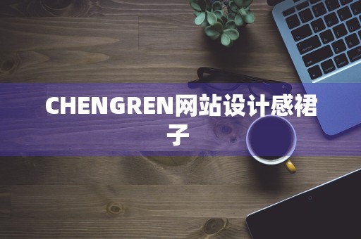 CHENGREN网站设计感裙子 