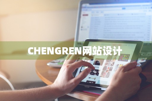 CHENGREN网站设计 