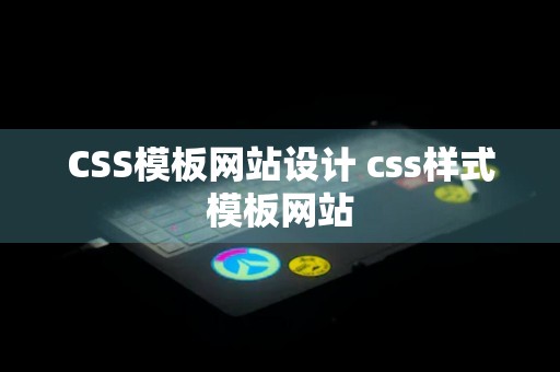 CSS模板网站设计 css样式模板网站