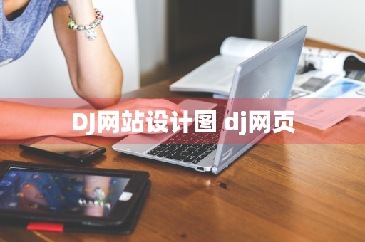 DJ网站设计图 dj网页