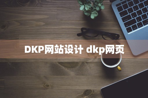 DKP网站设计 dkp网页