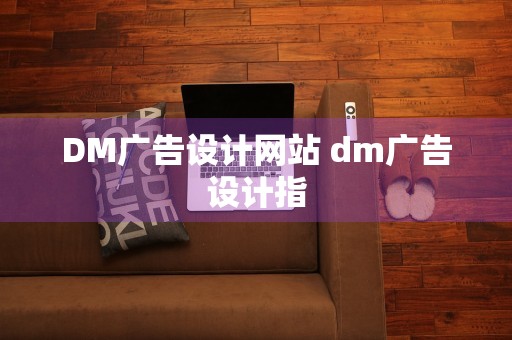 DM广告设计网站 dm广告设计指