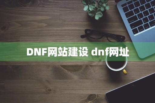 DNF网站建设 dnf网址