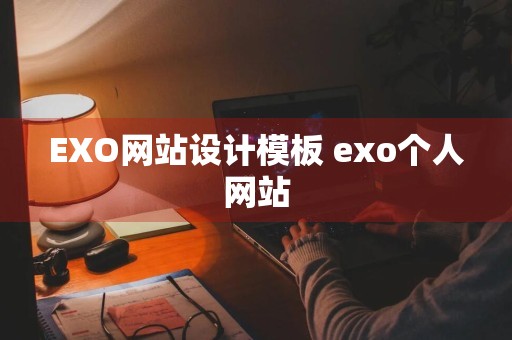 EXO网站设计模板 exo个人网站