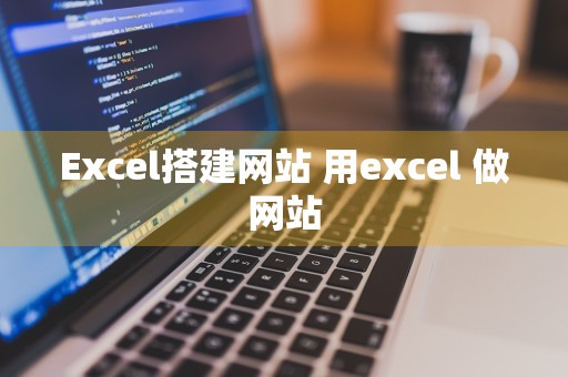 Excel搭建网站 用excel 做网站