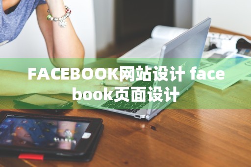 FACEBOOK网站设计 facebook页面设计