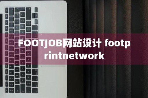 FOOTJOB网站设计 footprintnetwork