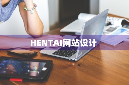 HENTAI网站设计 