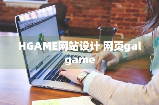 HGAME网站设计 网页galgame