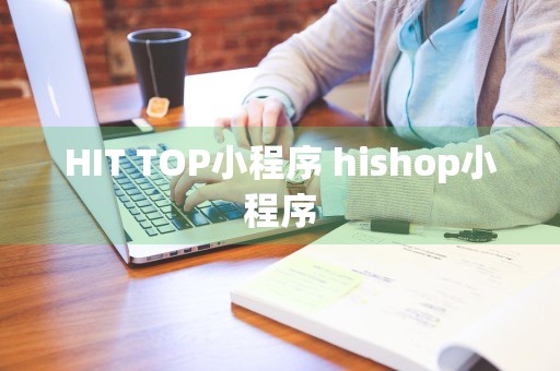 HIT TOP小程序 hishop小程序