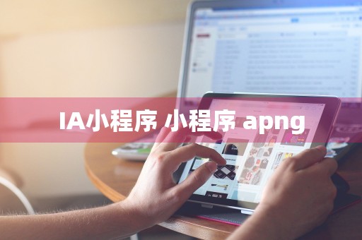 IA小程序 小程序 apng