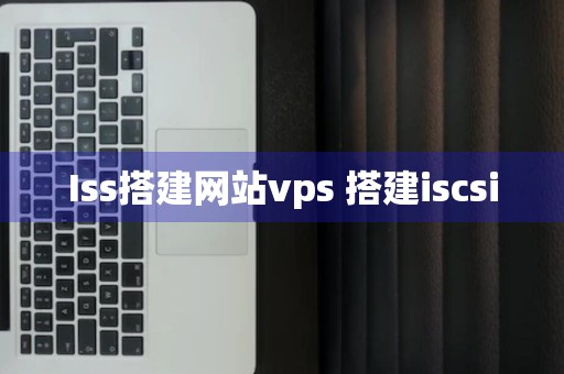 Iss搭建网站vps 搭建iscsi