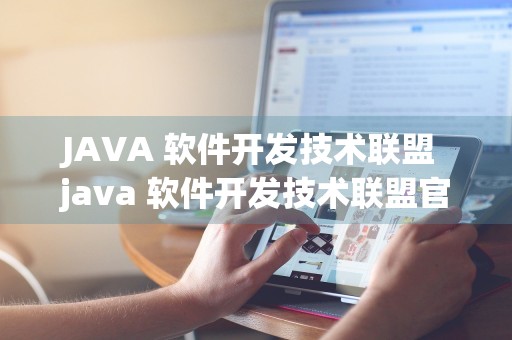 JAVA 软件开发技术联盟 java 软件开发技术联盟官网