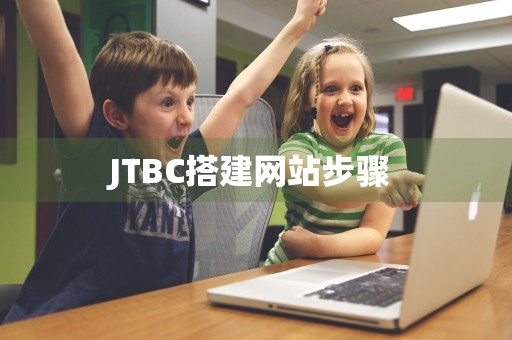 JTBC搭建网站步骤 