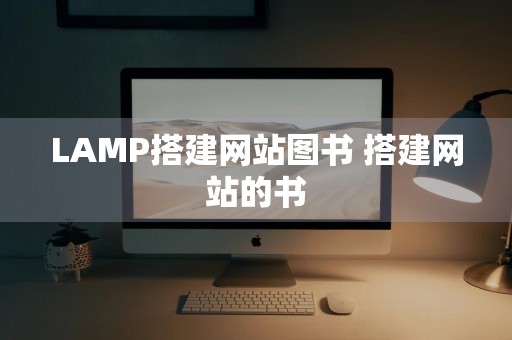 LAMP搭建网站图书 搭建网站的书