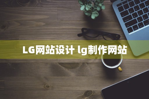 LG网站设计 lg制作网站