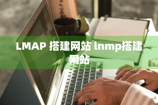 LMAP 搭建网站 lnmp搭建网站