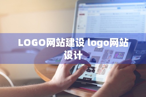 LOGO网站建设 logo网站设计