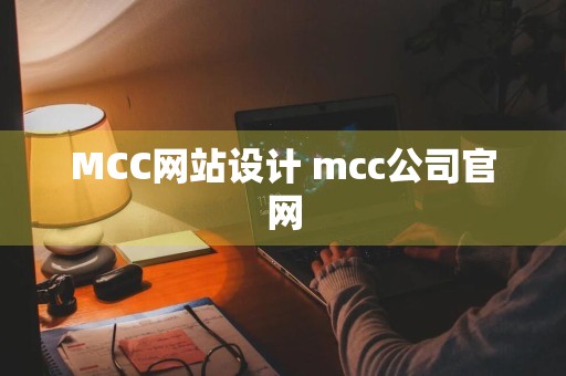 MCC网站设计 mcc公司官网