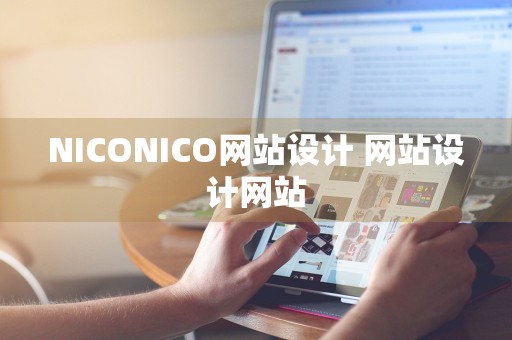 NICONICO网站设计 网站设计网站