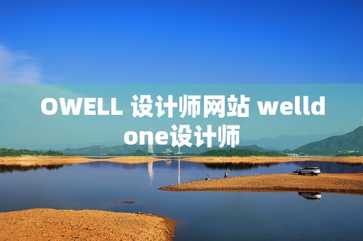 OWELL 设计师网站 welldone设计师