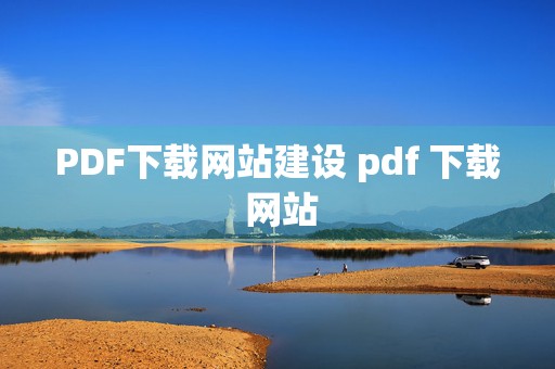 PDF下载网站建设 pdf 下载 网站