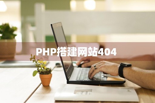 PHP搭建网站404 