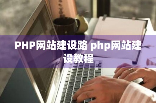 PHP网站建设路 php网站建设教程