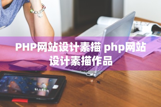 PHP网站设计素描 php网站设计素描作品