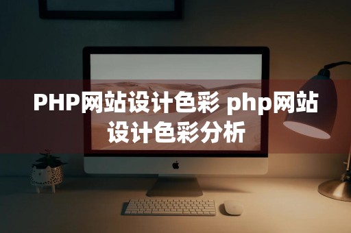 PHP网站设计色彩 php网站设计色彩分析