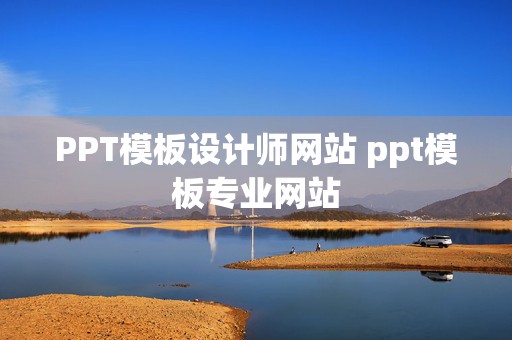 PPT模板设计师网站 ppt模板专业网站