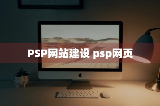 PSP网站建设 psp网页
