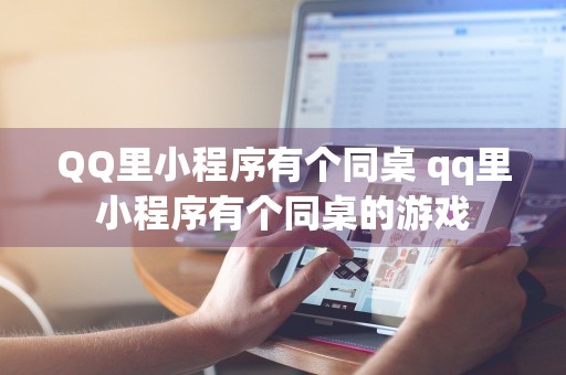 QQ里小程序有个同桌 qq里小程序有个同桌的游戏