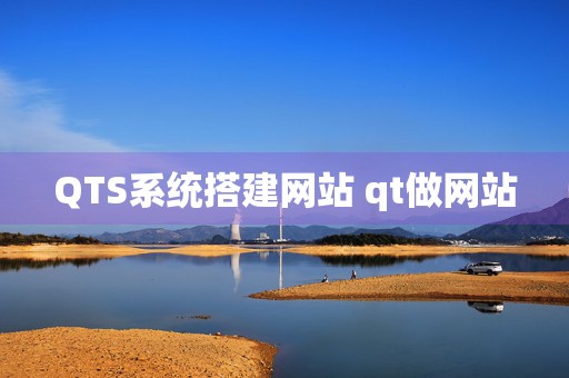 QTS系统搭建网站 qt做网站