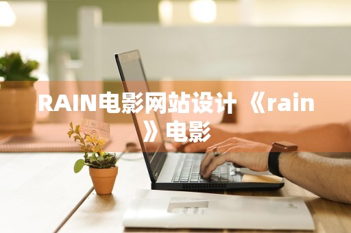 RAIN电影网站设计 《rain》电影