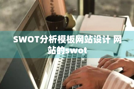 SWOT分析模板网站设计 网站的swot