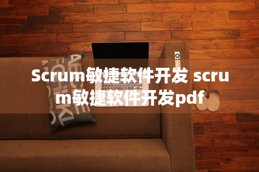 Scrum敏捷软件开发 scrum敏捷软件开发pdf