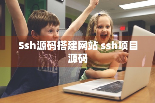 Ssh源码搭建网站 ssh项目源码