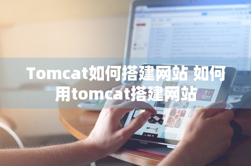 Tomcat如何搭建网站 如何用tomcat搭建网站