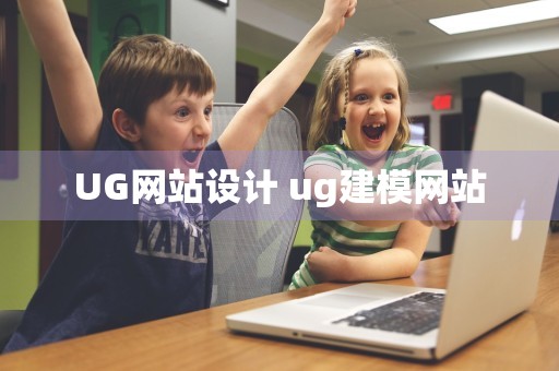 UG网站设计 ug建模网站