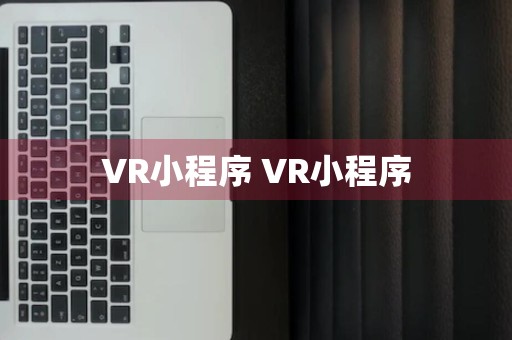 VR小程序 VR小程序