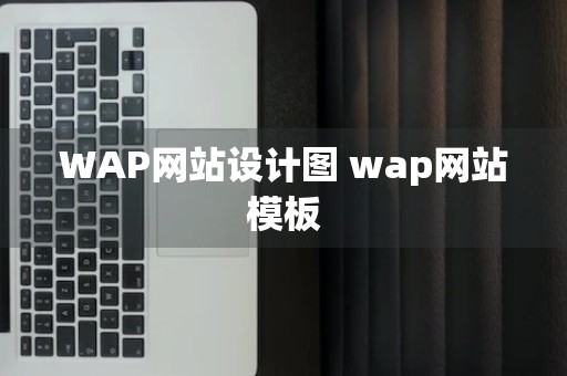 WAP网站设计图 wap网站模板