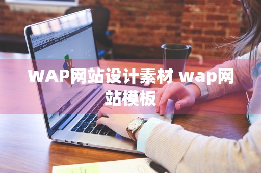 WAP网站设计素材 wap网站模板