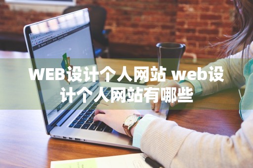 WEB设计个人网站 web设计个人网站有哪些