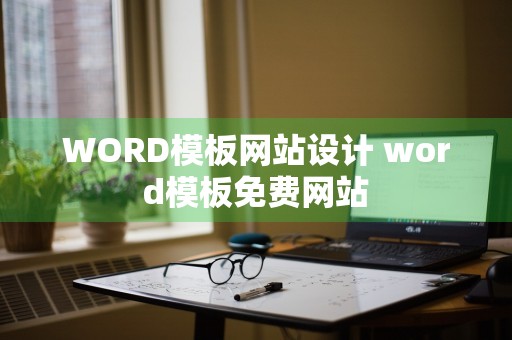 WORD模板网站设计 word模板免费网站