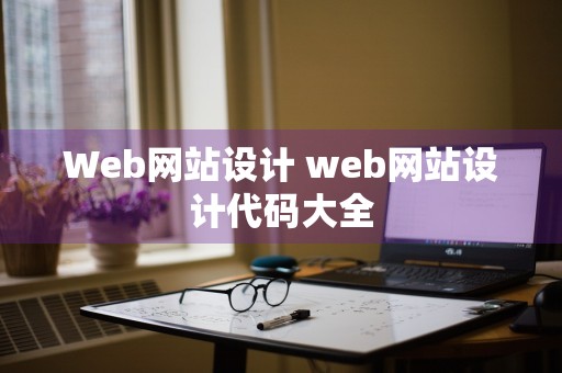 Web网站设计 web网站设计代码大全