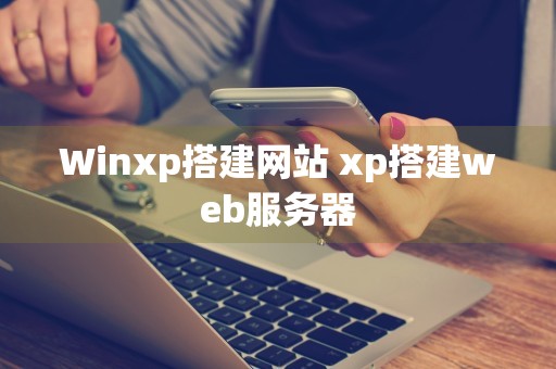 Winxp搭建网站 xp搭建web服务器