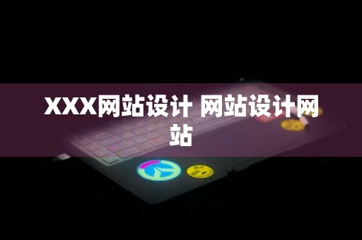 XXX网站设计 网站设计网站