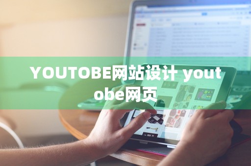 YOUTOBE网站设计 youtobe网页