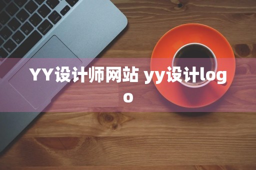 YY设计师网站 yy设计logo